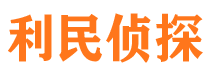 米东利民私家侦探公司